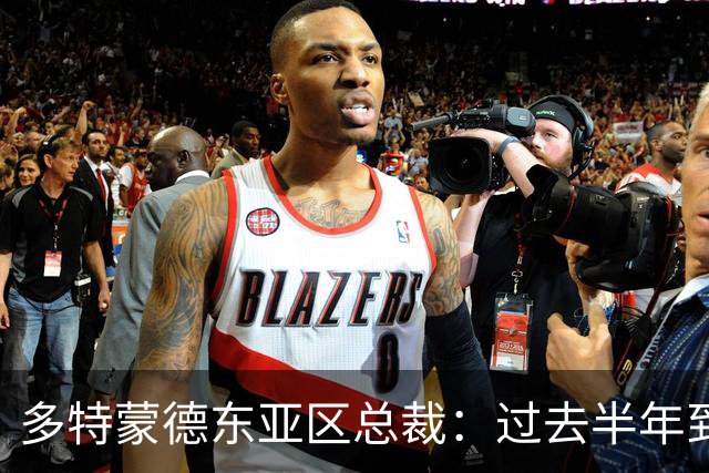 多特蒙德东亚区总裁：过去半年到一年时间，我们开始关注中国球员