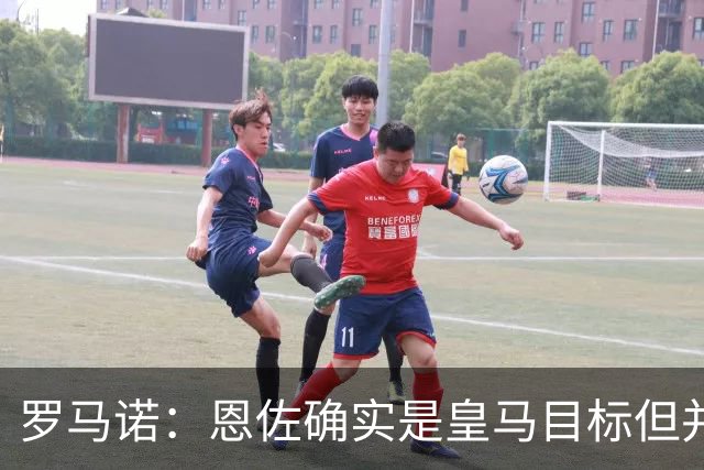 罗马诺：恩佐确实是皇马目标但并非唯一候选；俱乐部之间尚未谈判