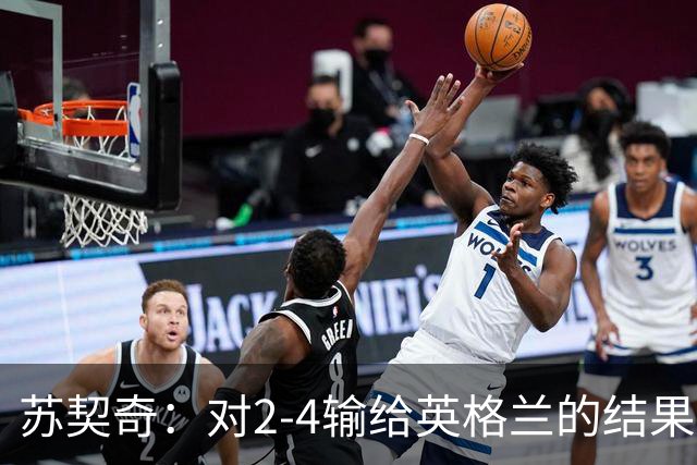 苏契奇：对2-4输给英格兰的结果感到失望，但我们踢得不错